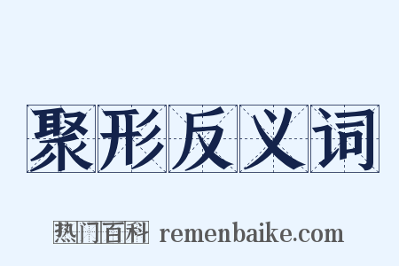 聚形反义词是什么意思的图片